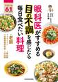 眼科医がすすめる 目の不調を感じたら毎日食べたい料理