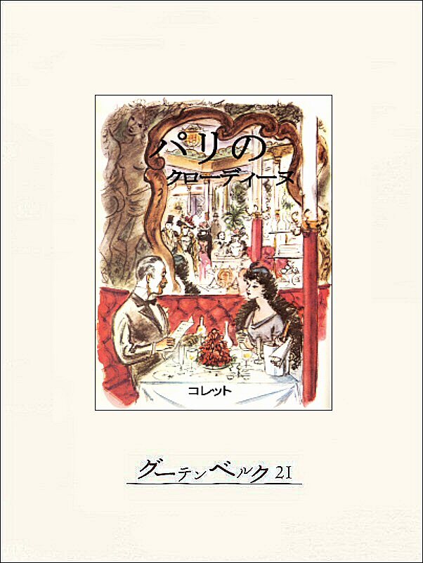 パリのクローディーヌ