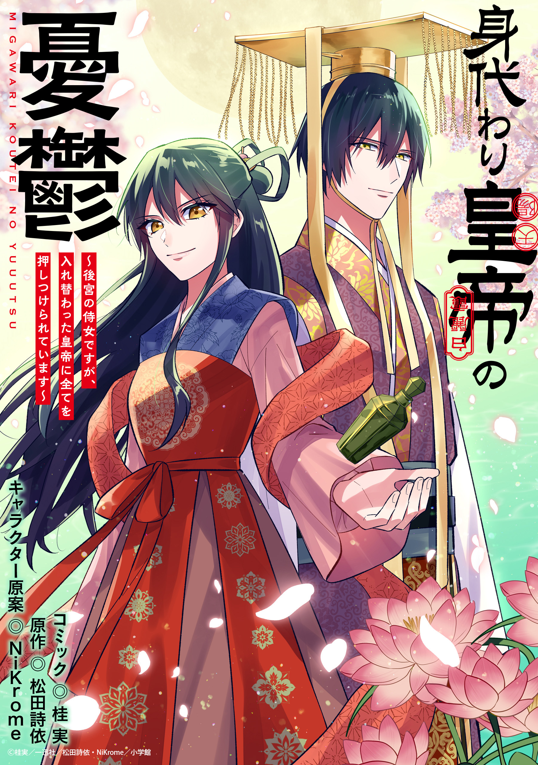 【期間限定　無料お試し版】身代わり皇帝の憂鬱～後宮の侍女ですが、入れ替わった皇帝に全てを押しつけられています～　【連載版】: 1