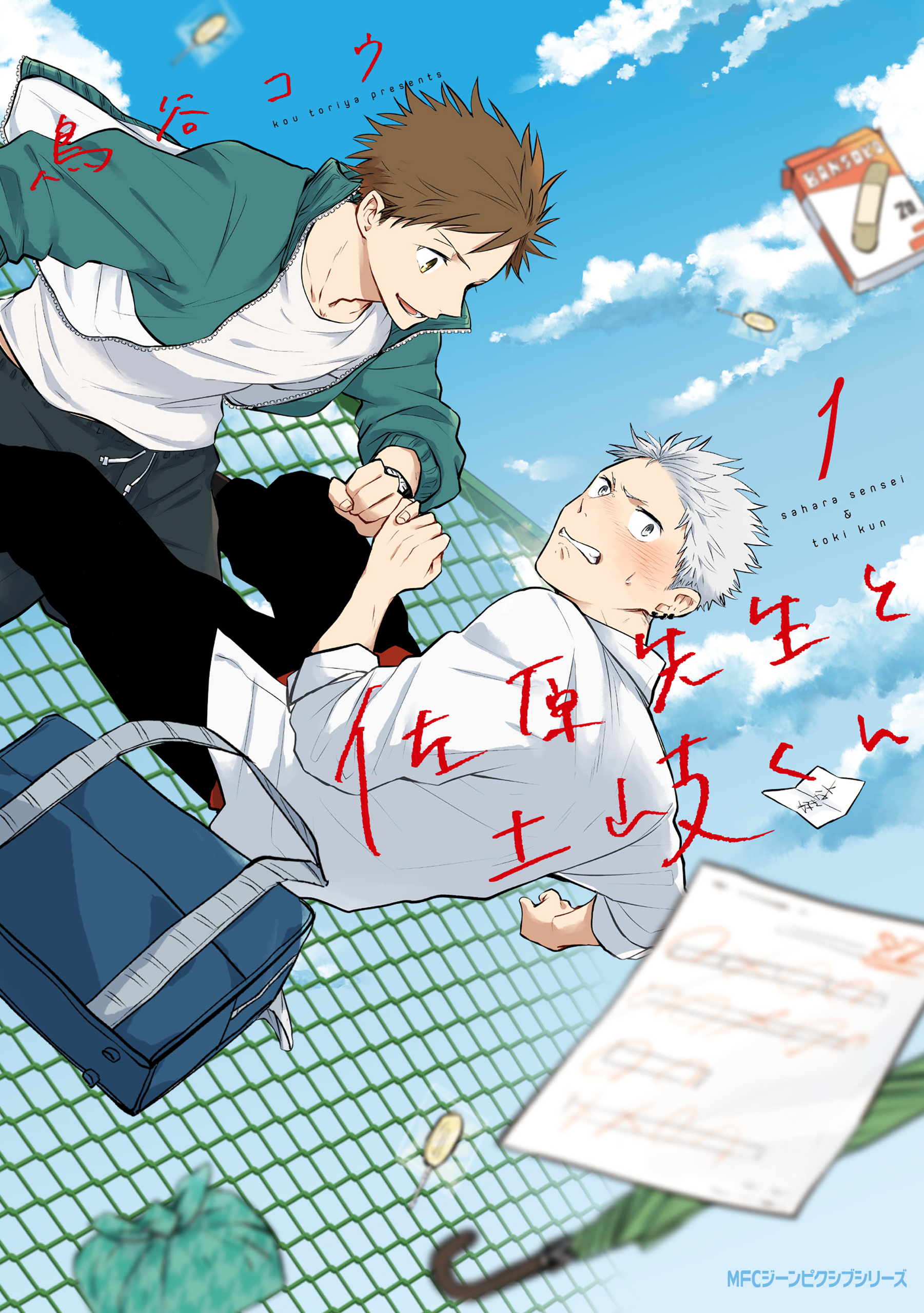 佐原先生と土岐くん　1【期間限定 無料お試し版】