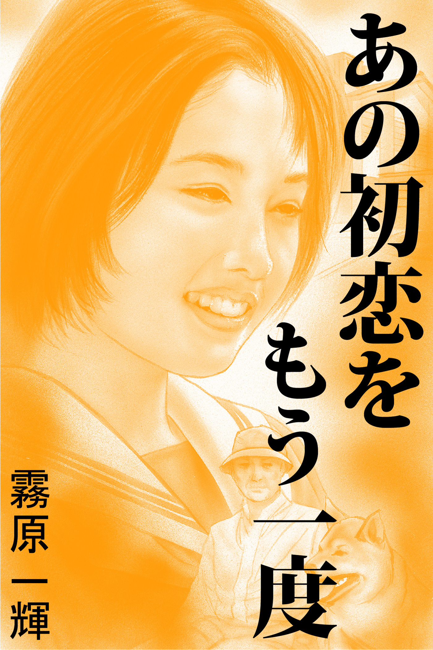 あの初恋をもう一度