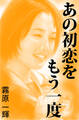 あの初恋をもう一度