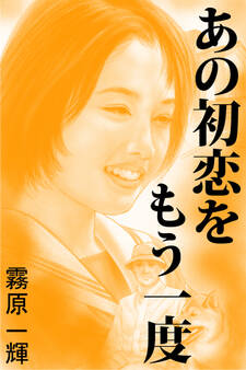 あの初恋をもう一度