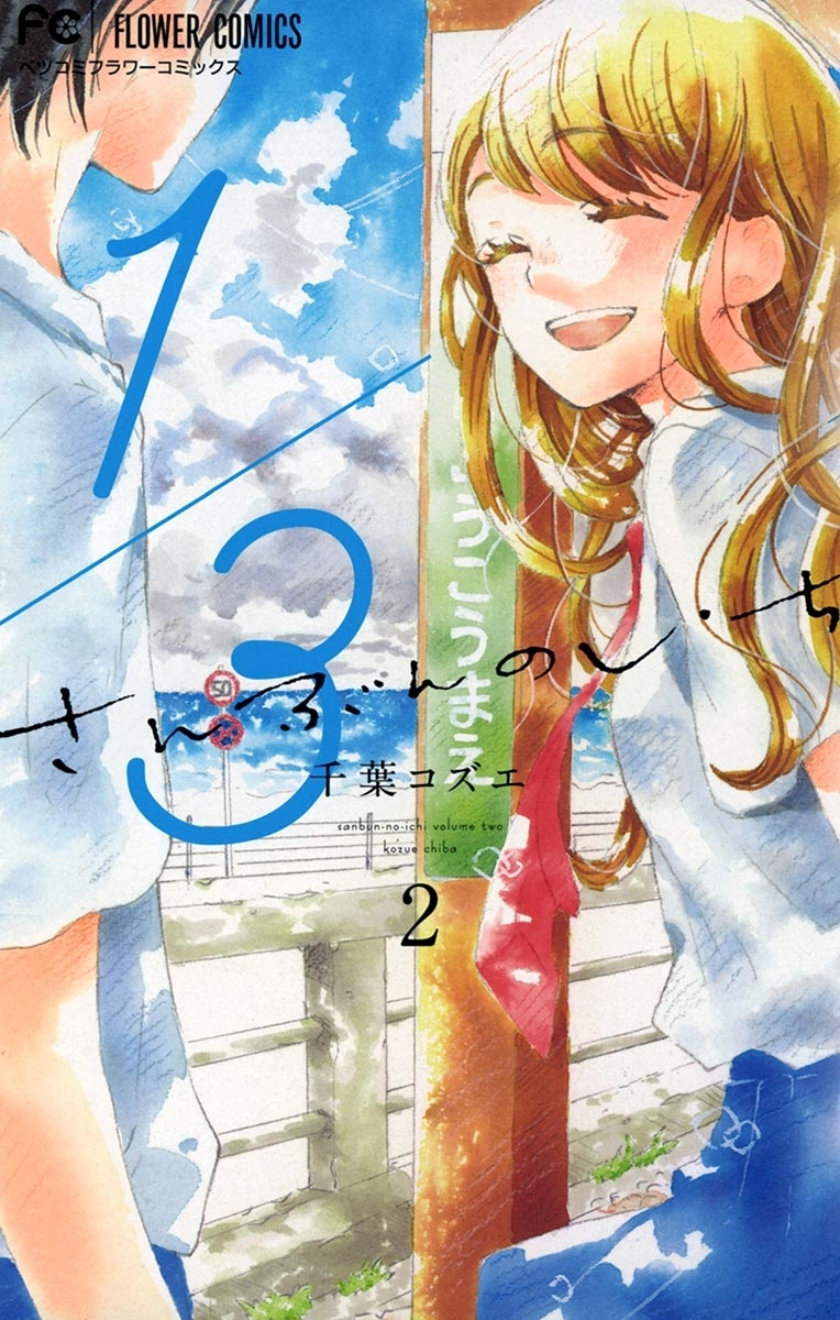 【期間限定　無料お試し版　閲覧期限2026年2月8日】１／３　さんぶんのいち　2