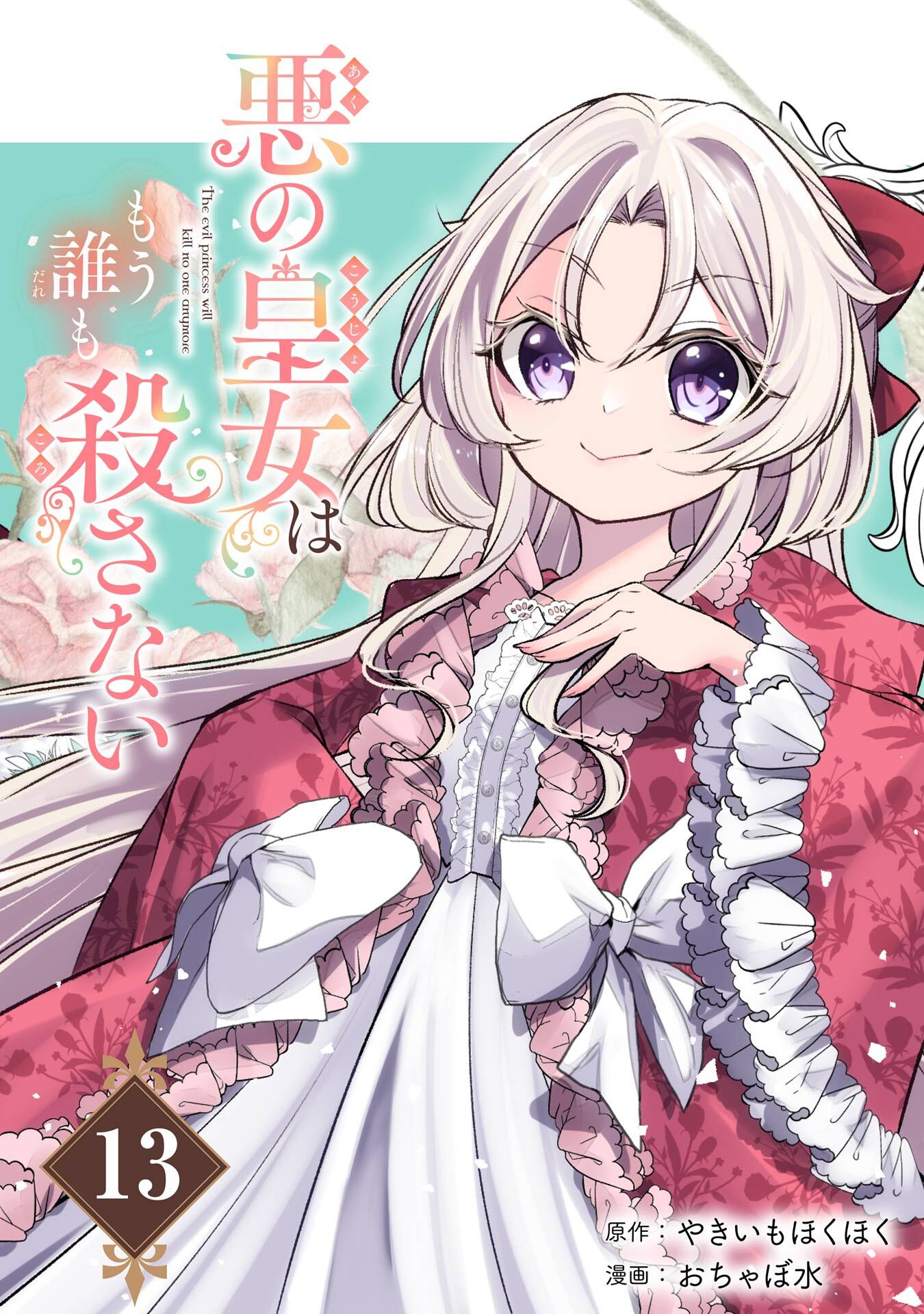 悪の皇女はもう誰も殺さない【分冊版】 13