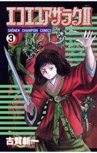 エコエコアザラク2 3 無料 試し読みなら Amebaマンガ 旧 読書のお時間です エコエコアザラク2 3 無料 試し読みなら Amebaマンガ 旧 読書のお時間です