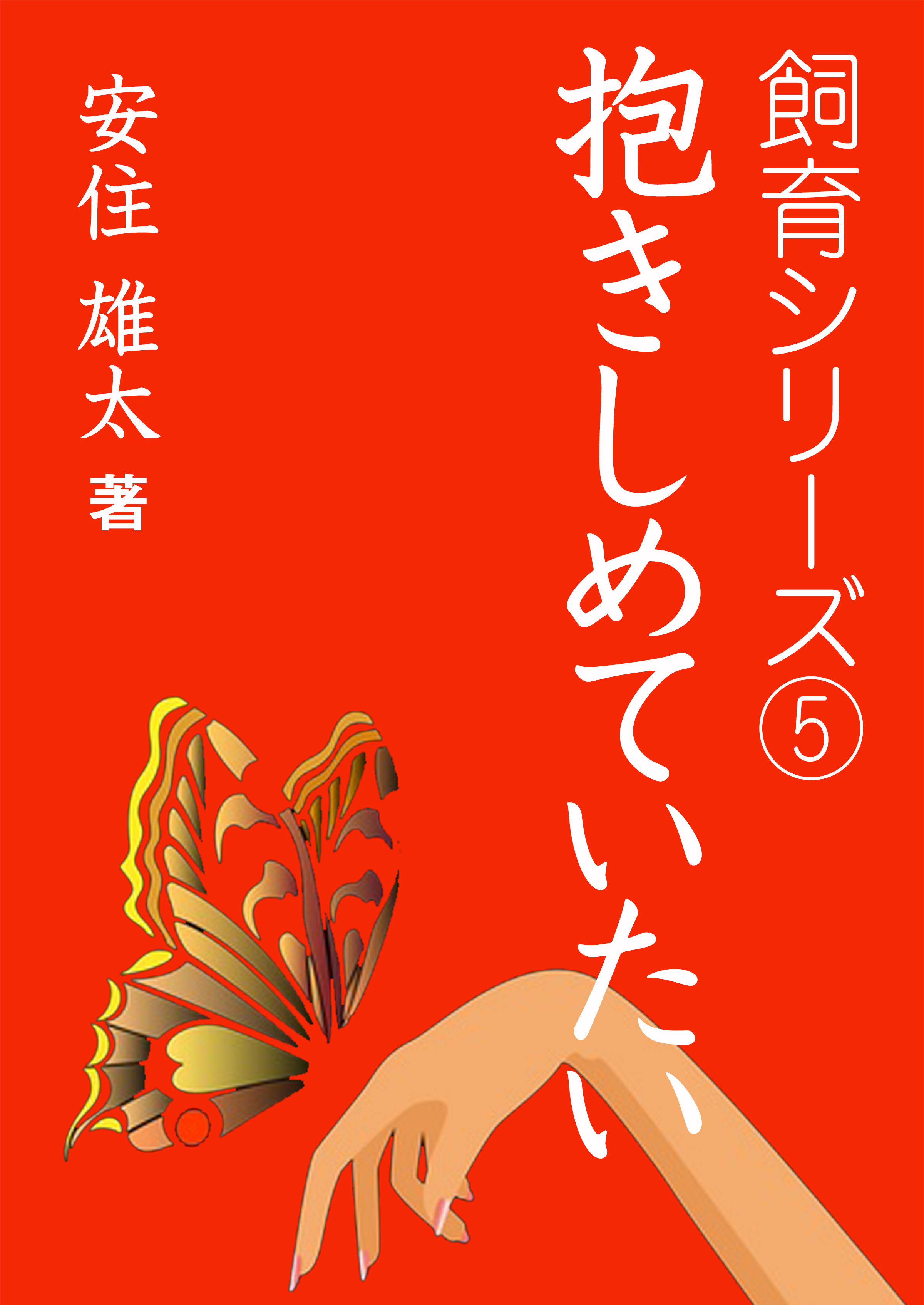 抱きしめていたい