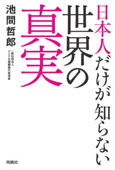日本人だけが知らない世界の真実