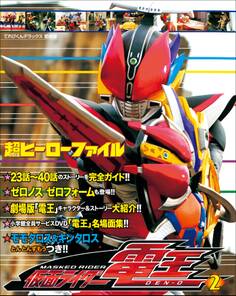 超ヒーローファイル 仮面ライダー電王2