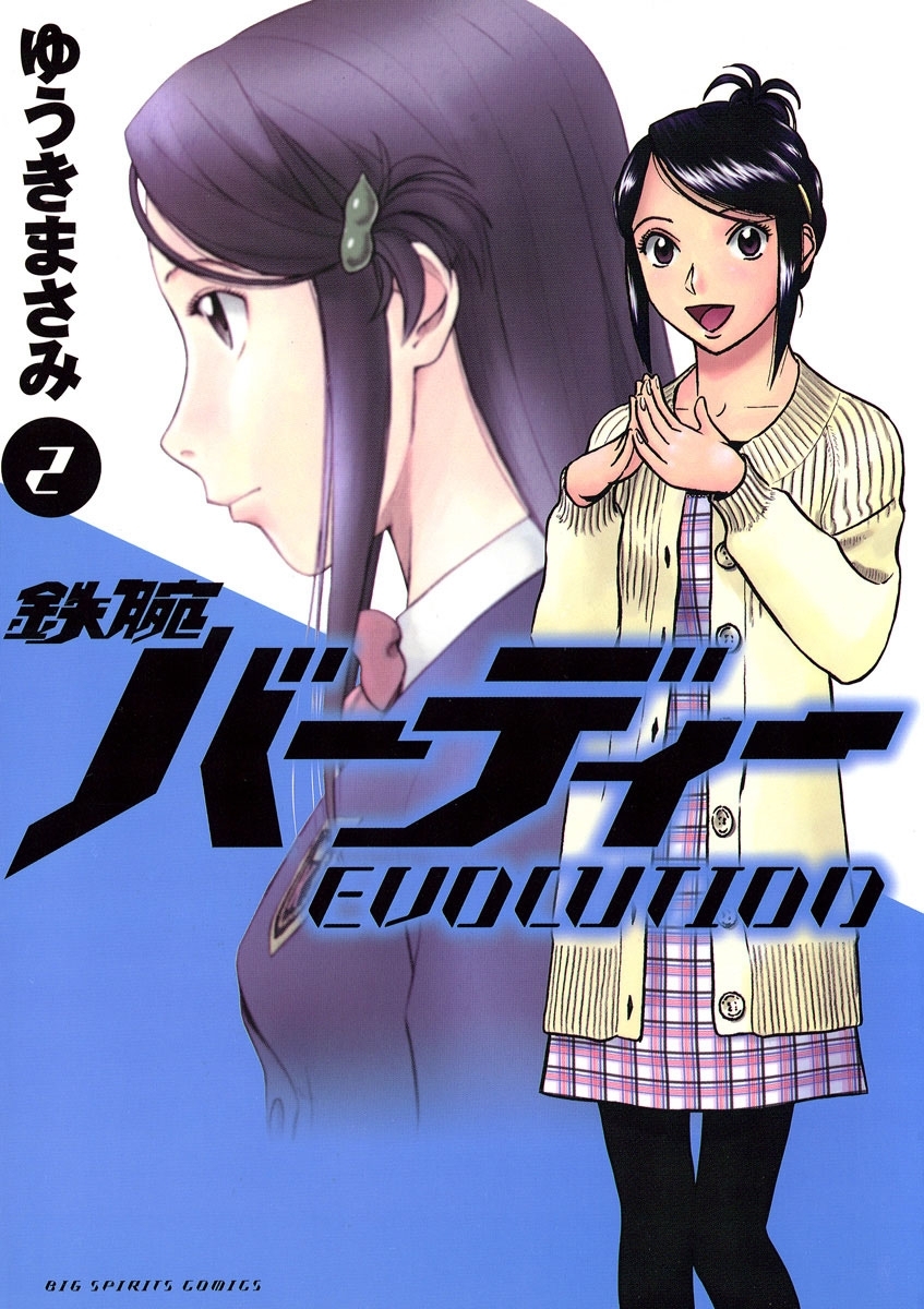【期間限定　無料お試し版　閲覧期限2026年8月30日】鉄腕バーディーＥＶＯＬＵＴＩＯＮ　2