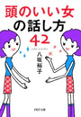 頭のいい女の話し方42