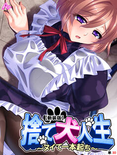 【新装版】捨て犬人生 ~ヌイて一本起ち~ (単話)