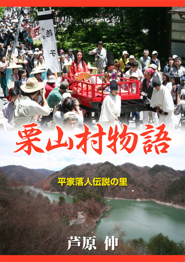 平家落人伝説の里 栗山村物語
