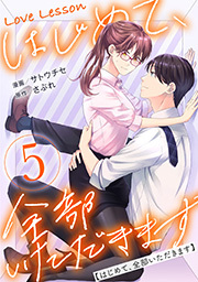 Love Lesson～はじめて、全部いただきます～ ： 5 【特典マンガつき】