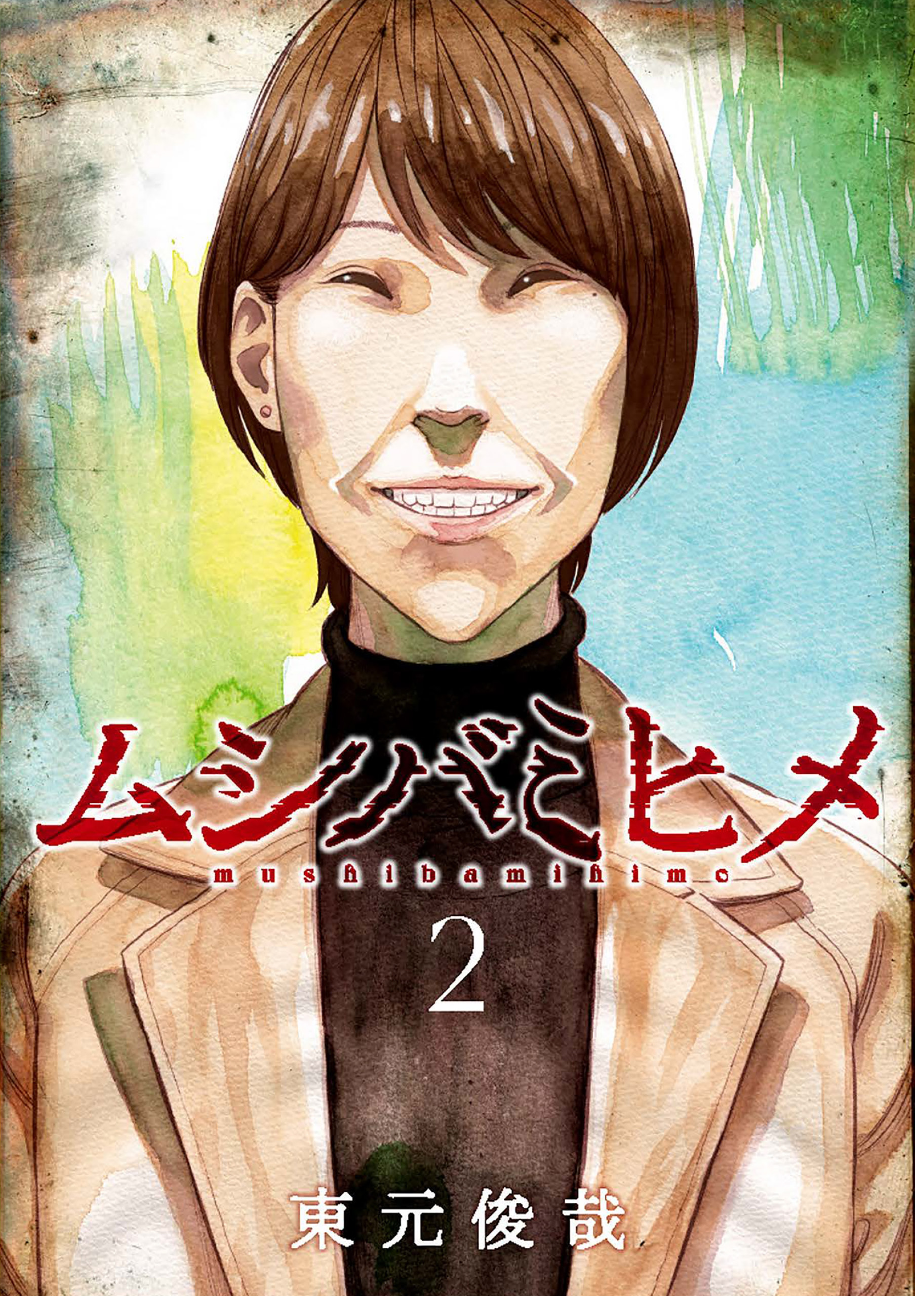 ムシバミヒメ　2巻