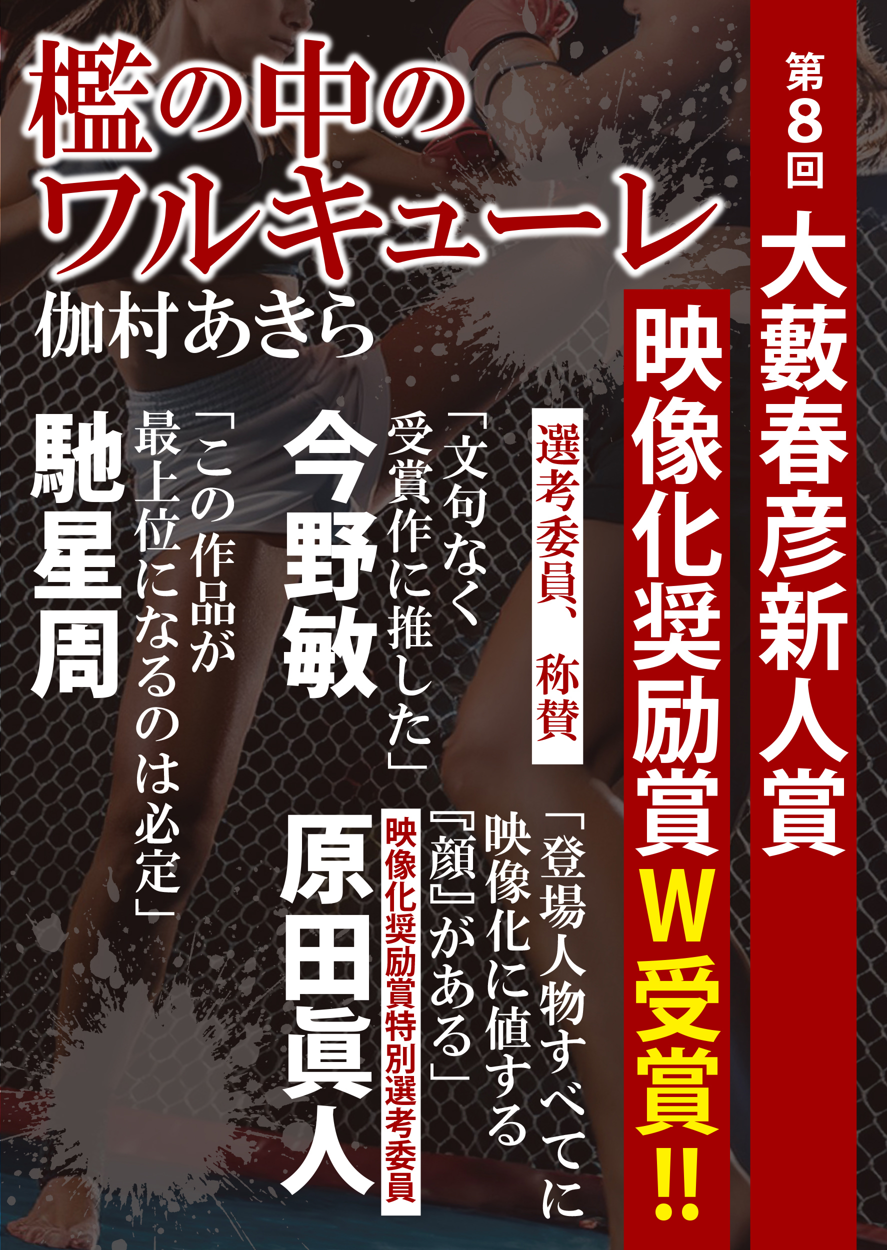 檻の中のワルキューレ（第８回大籔晴彦新人賞受賞作）