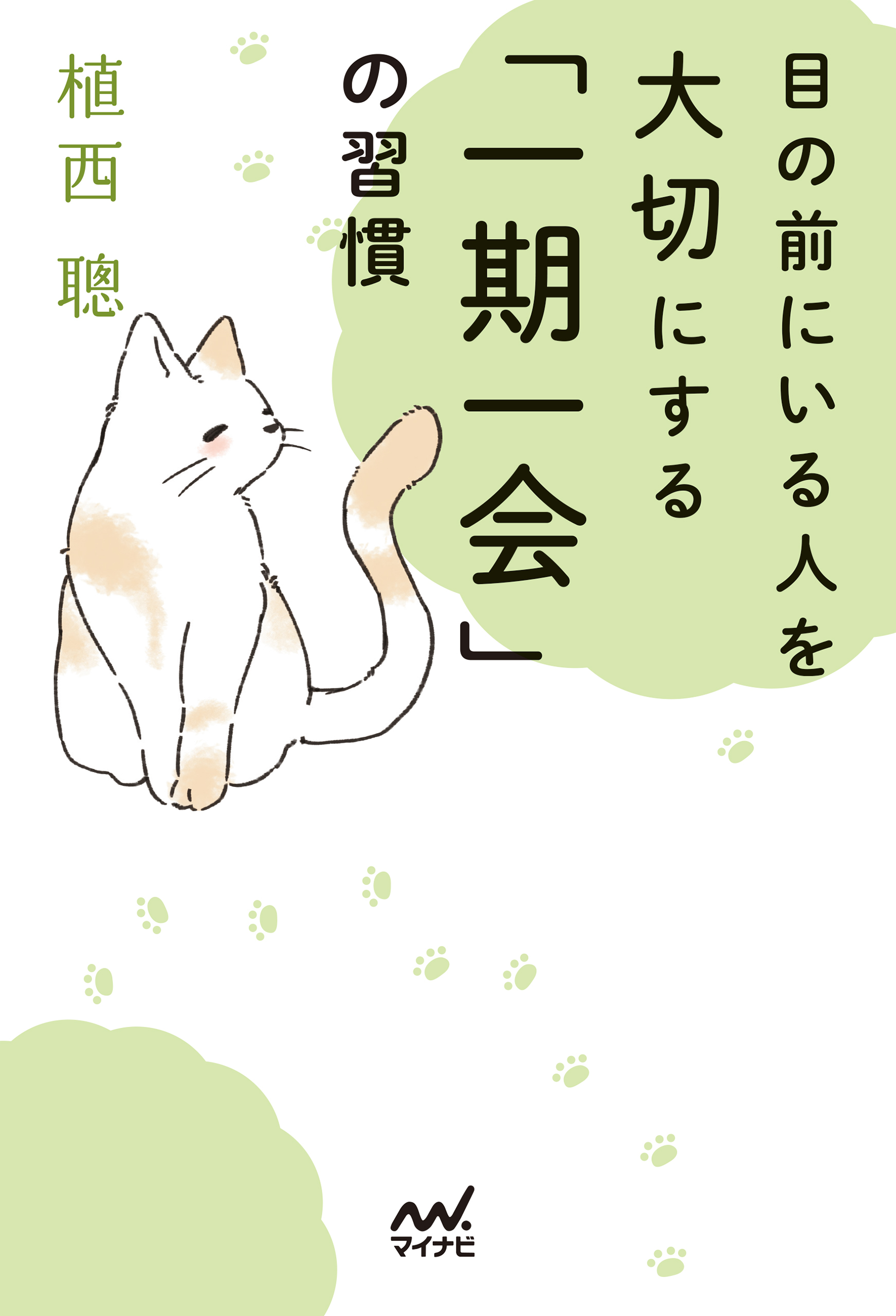 目の前にいる人を大切にする「一期一会」の習慣