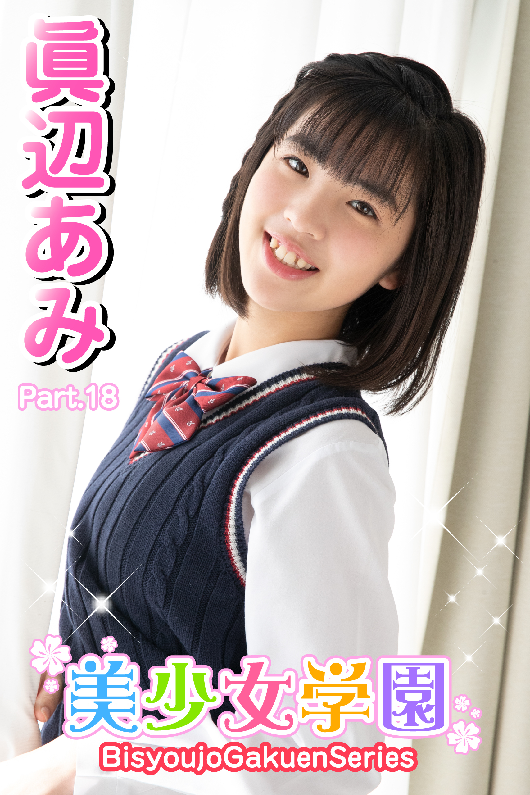 美少女学園　眞辺あみ　Part.18