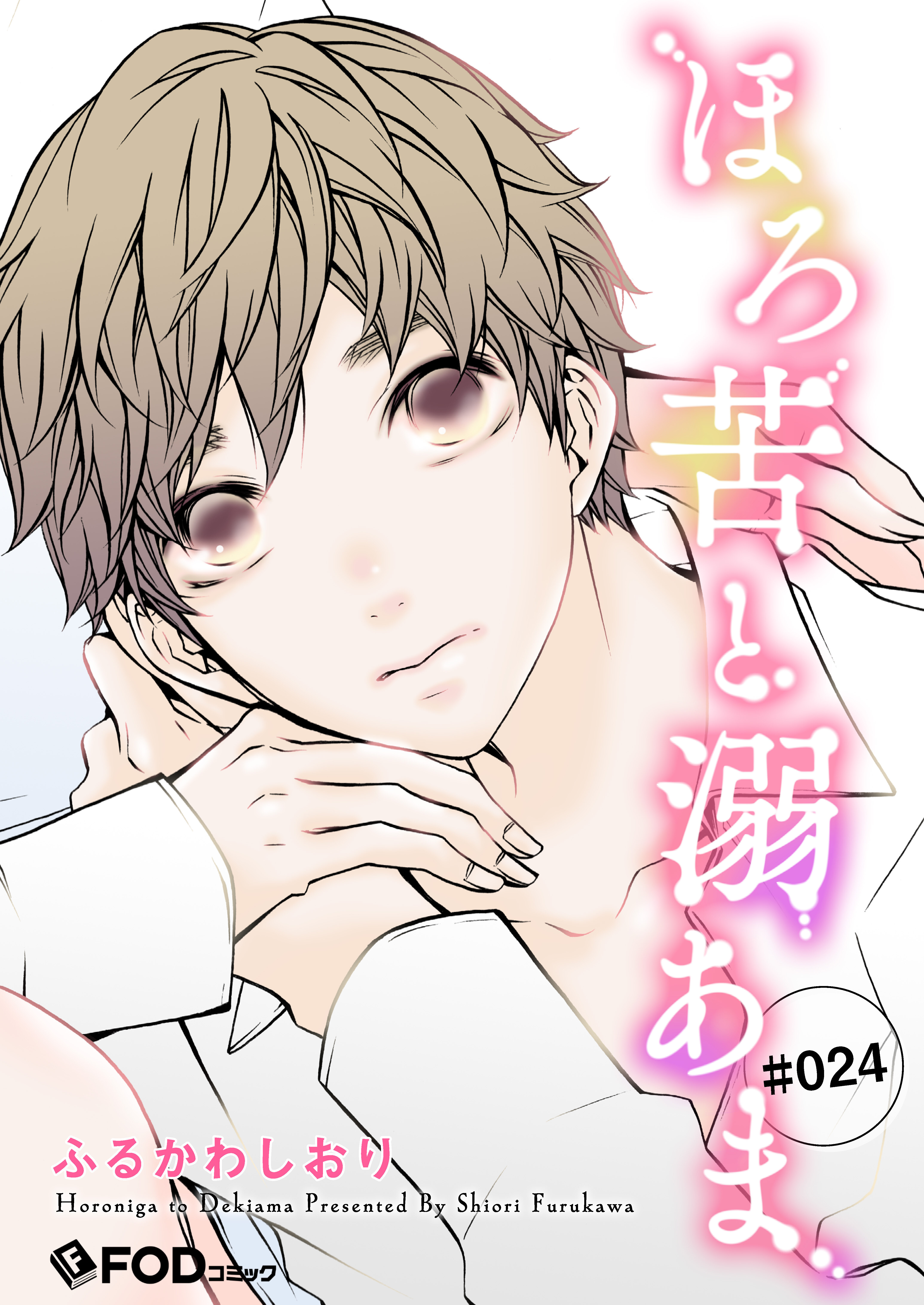 ほろ苦と溺あま 24