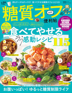 晋遊舎ムック 便利帖シリーズ114 糖質オフの便利帖