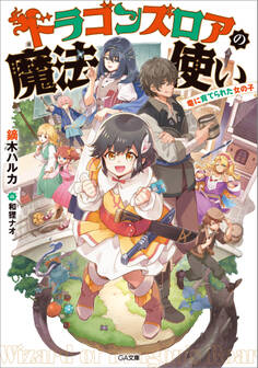 ドラゴンズロアの魔法使い ~竜に育てられた女の子~