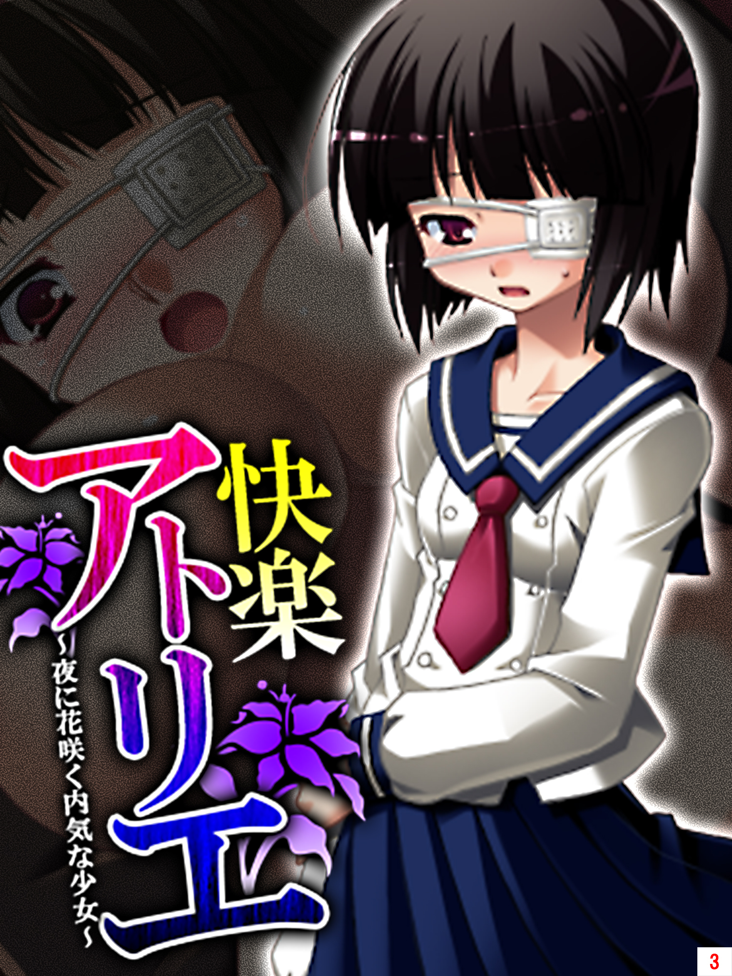 快楽アトリエ ～夜に花咲く内気な少女～　第３巻