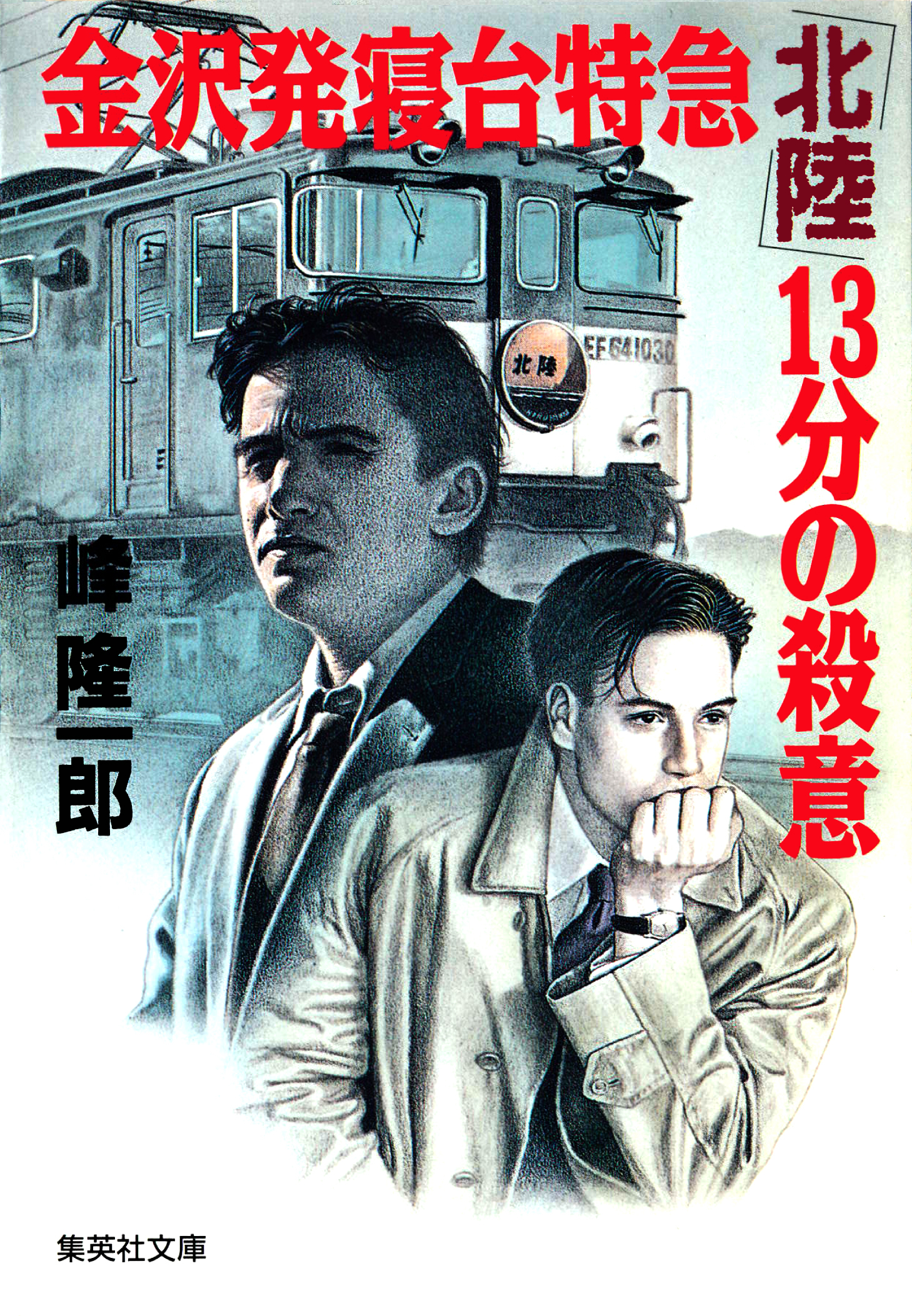 金沢発寝台特急「北陸」13分の殺意