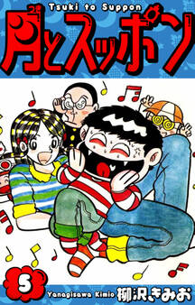 月とスッポン 愛蔵版 5