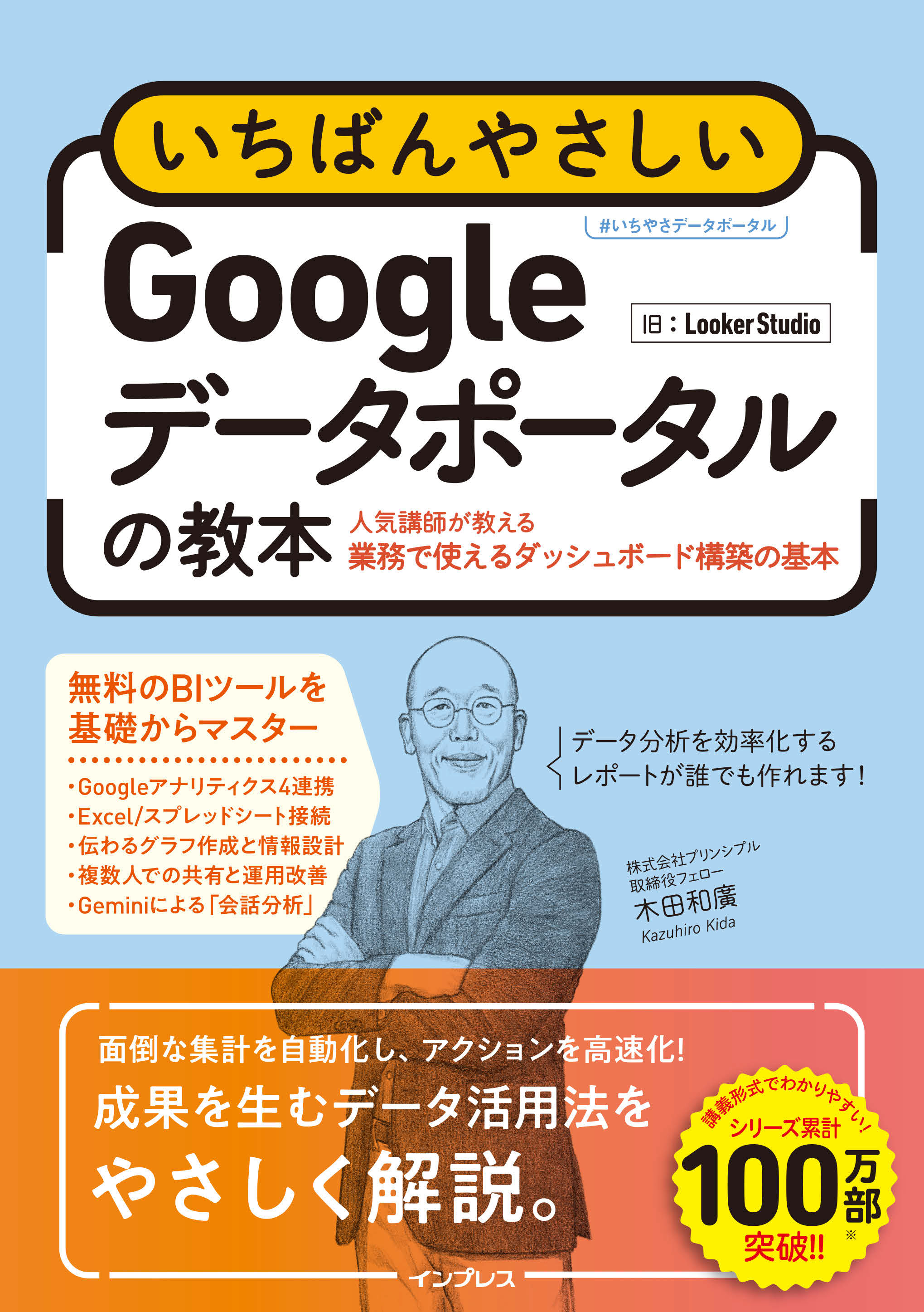 いちばんやさしいGoogleデータポータルの教本 人気講師が教える業務で使えるダッシュボード構築の基本