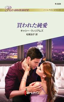 買われた純愛