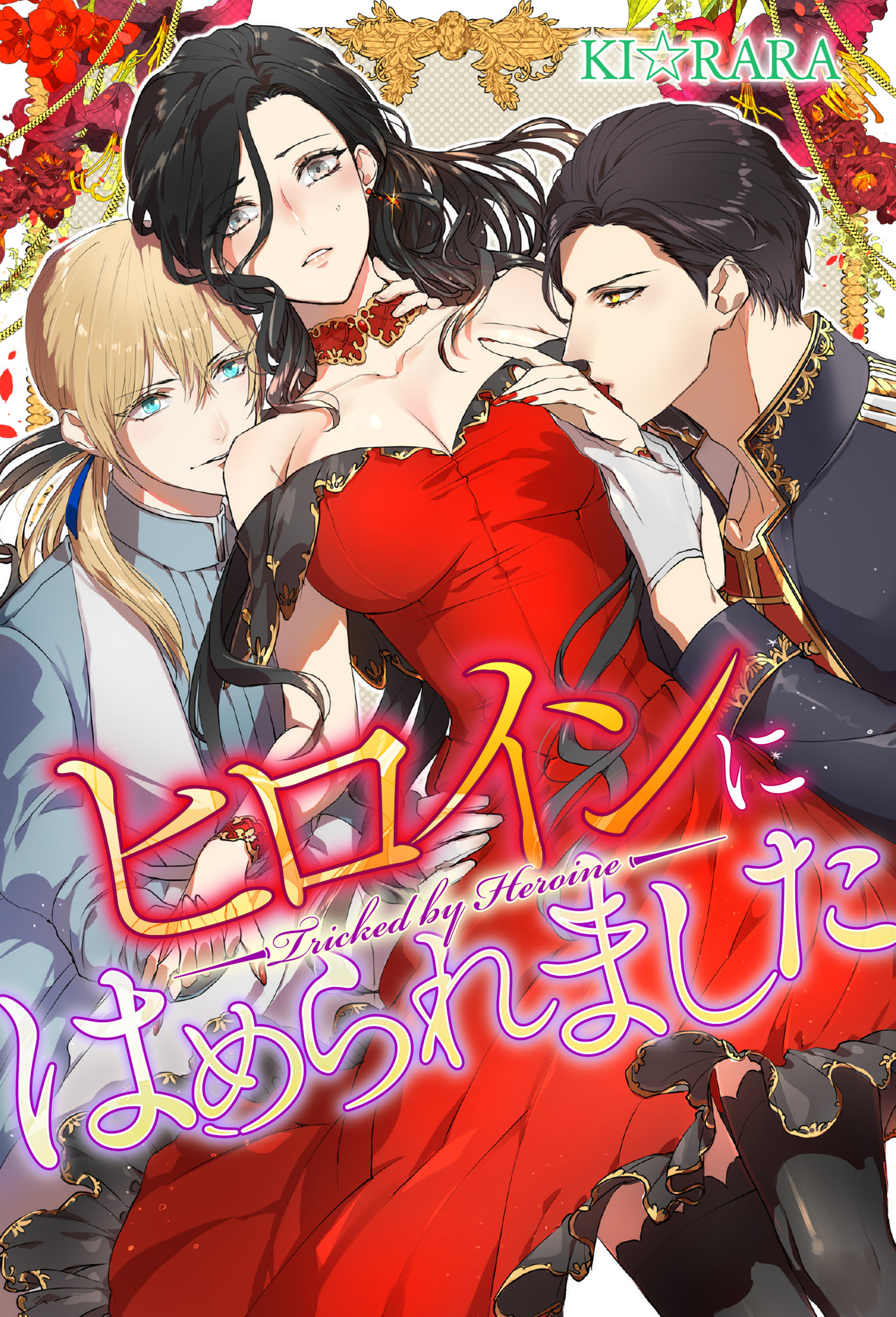 ヒロインにはめられました