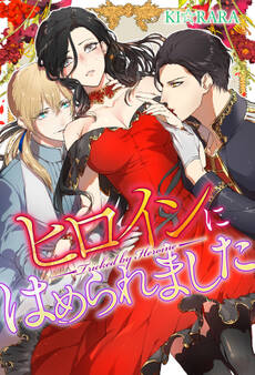 ヒロインにはめられました