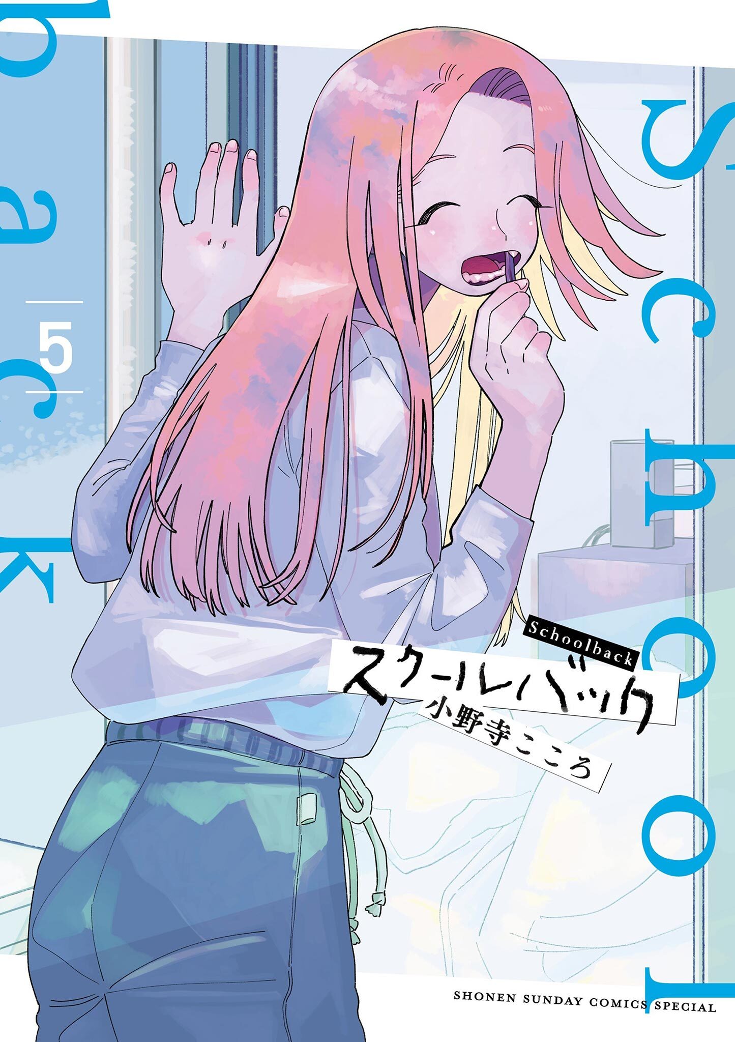 スクールバック 5