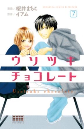 ウソツキチョコレート 分冊版 ９ Amebaマンガ 旧 読書のお時間です