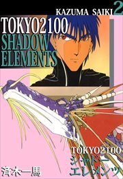 ＴＯＫＹＯ　２１００・シャドーエレメンツ2