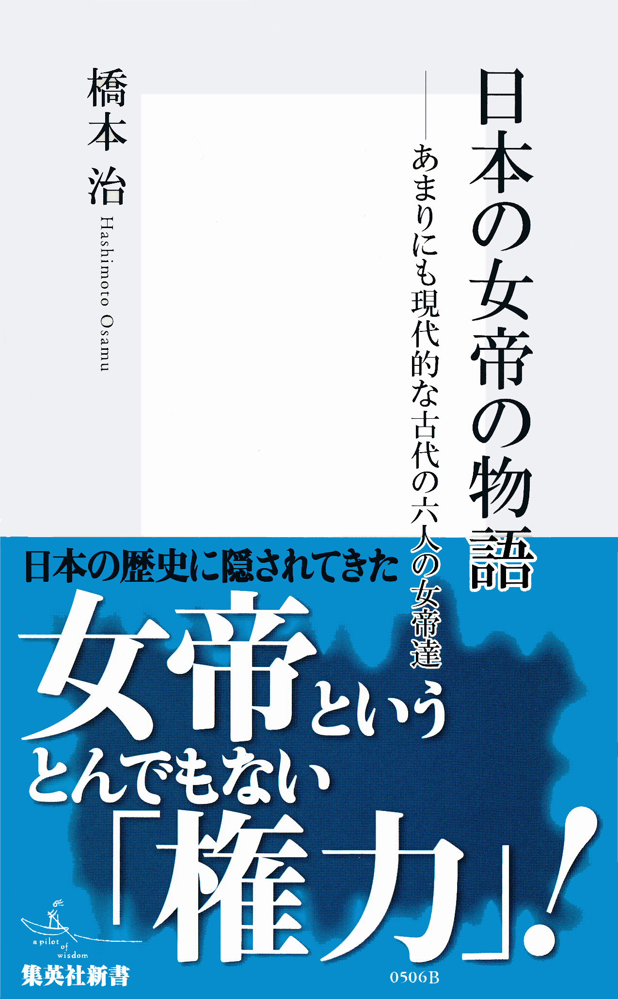 日本の女帝の物語　あまりにも現代的な古代の六人の女帝達