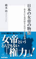 日本の女帝の物語 あまりにも現代的な古代の六人の女帝達