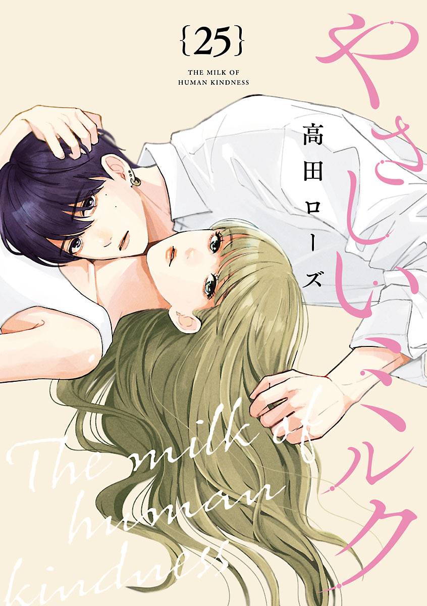 やさしいミルク【分冊版】　25