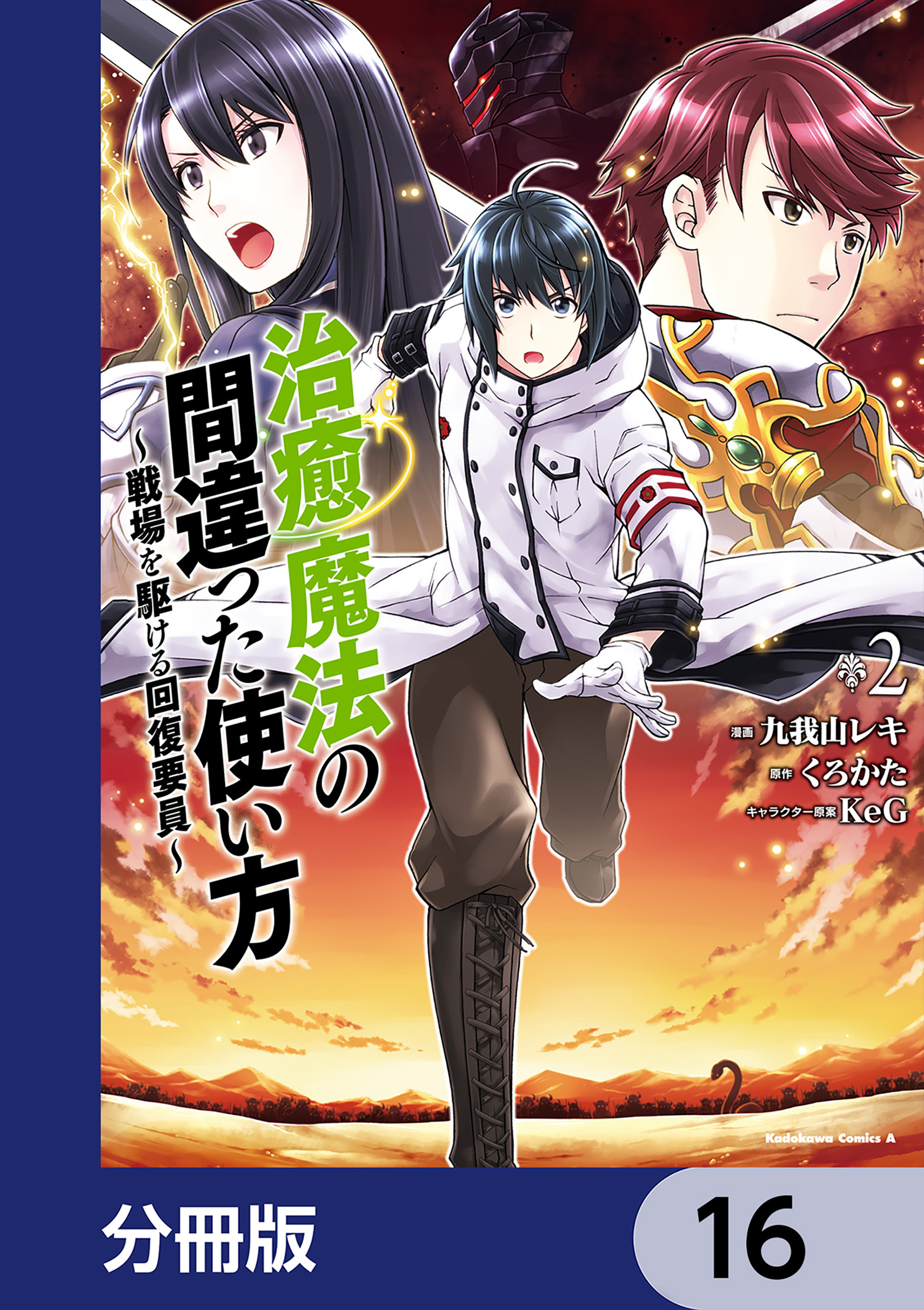 治癒魔法の間違った使い方 ～戦場を駆ける回復要員～【分冊版】　16