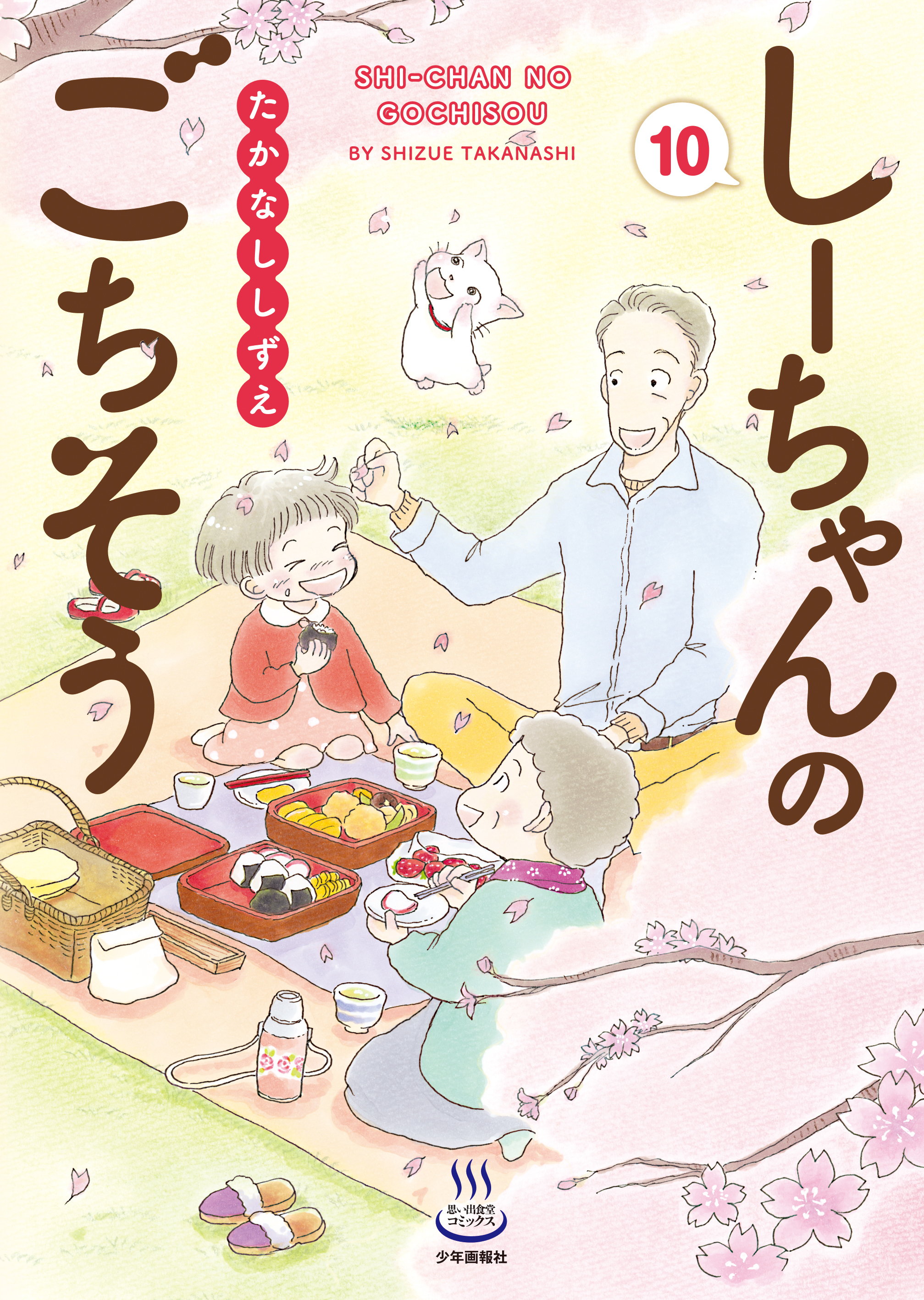 しーちゃんのごちそう（10）