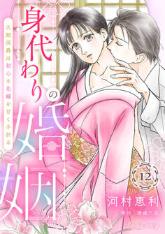 身代わりの婚姻 次期侯爵は初心な花嫁を甘く手折る【分冊版】