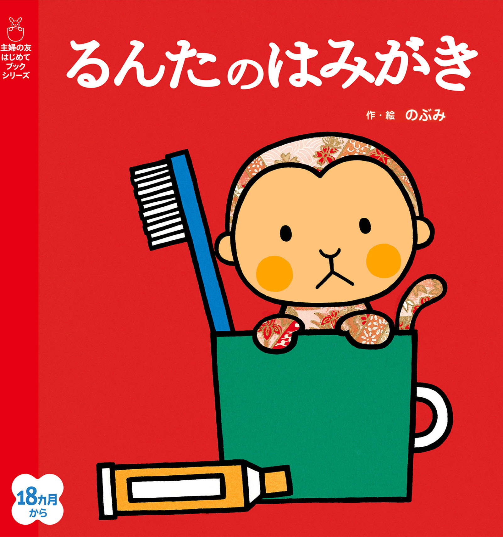 るんたのはみがき