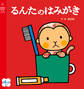 るんたのはみがき