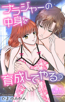 Love Jossie ブラジャーの中身を育成してやるっ