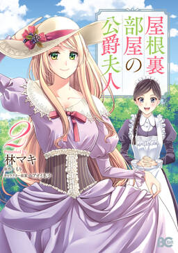 屋根裏部屋の公爵夫人 2 無料 試し読みなら Amebaマンガ 旧 読書のお時間です 屋根裏部屋の公爵夫人 2 無料 試し読みなら Amebaマンガ 旧 読書のお時間です