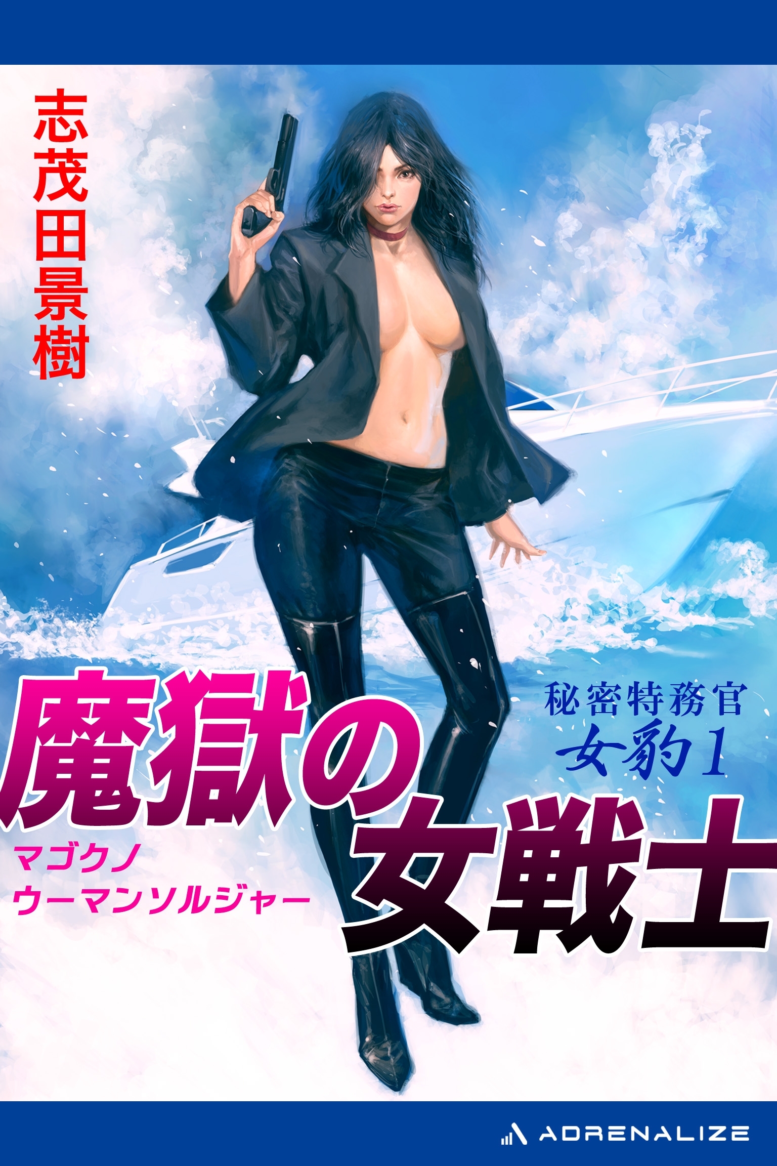 秘密特務官・女豹（１）　魔獄の女戦士（ウーマン・ソルジャー）