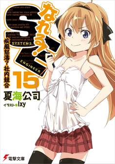 なれる!SE15 疾風怒濤?社内競合