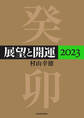 展望と開運2023