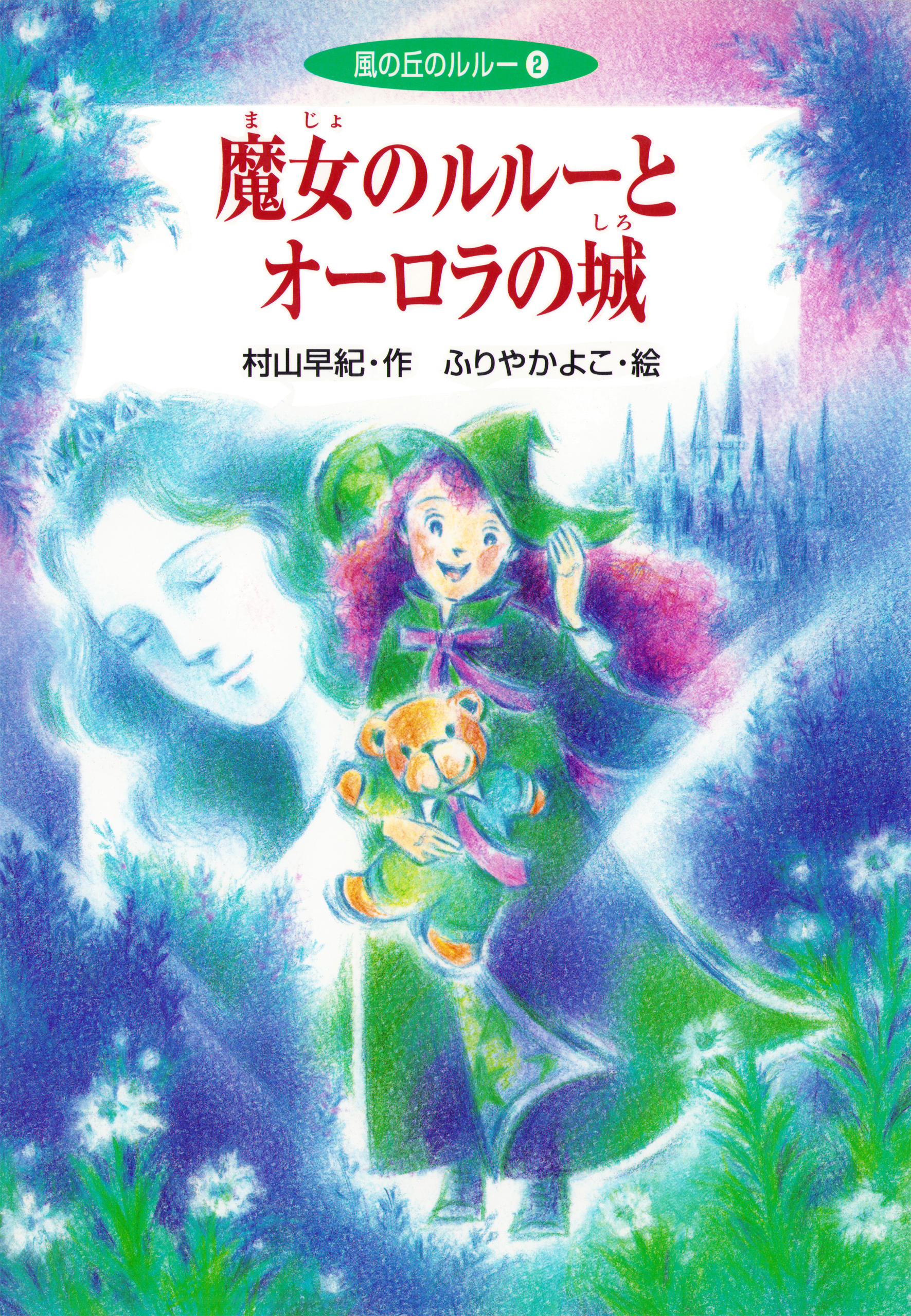 魔女のルルーとオーロラの城