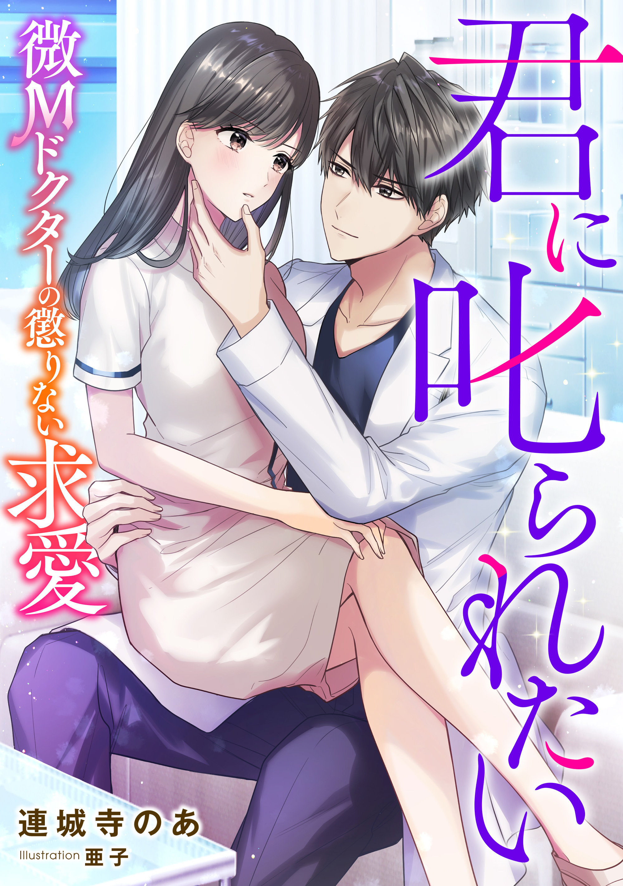 君に叱られたい　～微Ｍドクターの懲りない求愛～